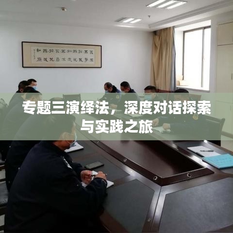 专题三演绎法，深度对话探索与实践之旅