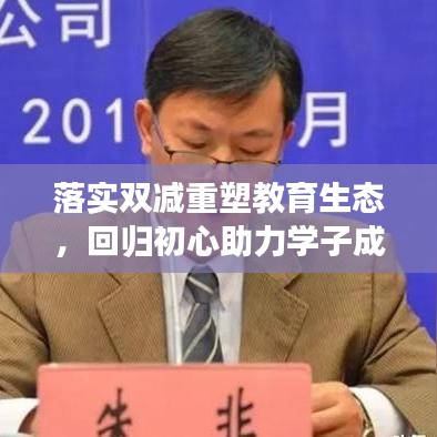 落实双减重塑教育生态，回归初心助力学子成长