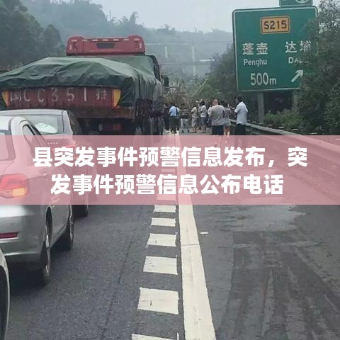 县突发事件预警信息发布，突发事件预警信息公布电话 