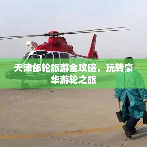 天津邮轮旅游全攻略，玩转豪华游轮之旅
