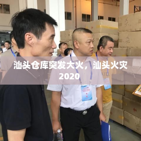 汕头仓库突发大火，汕头火灾2020 