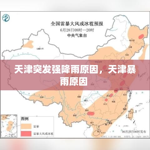 天津突发强降雨原因，天津暴雨原因 