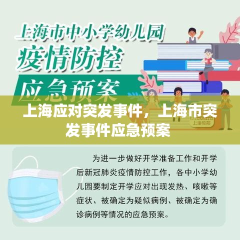 上海应对突发事件，上海市突发事件应急预案 