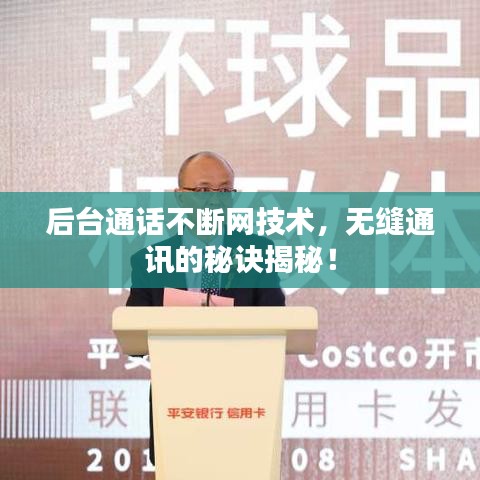 后台通话不断网技术，无缝通讯的秘诀揭秘！