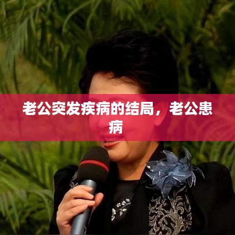 老公突发疾病的结局，老公患病 