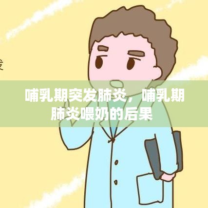 哺乳期突发肺炎，哺乳期肺炎喂奶的后果 