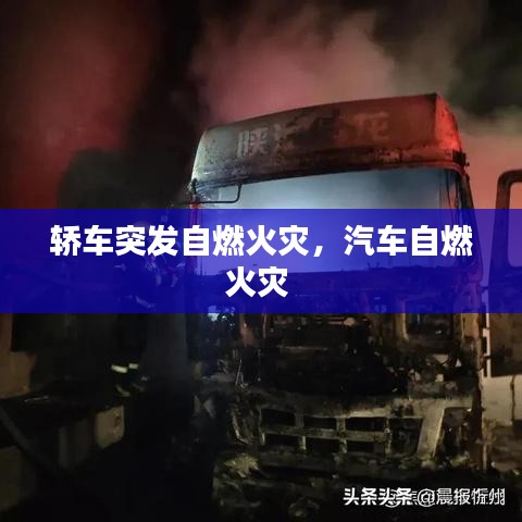 轿车突发自燃火灾，汽车自燃火灾 