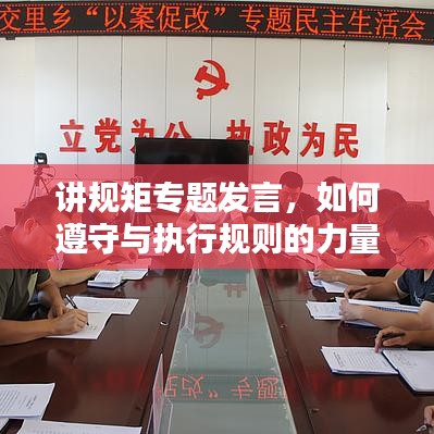讲规矩专题发言，如何遵守与执行规则的力量？
