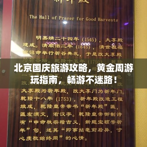 北京国庆旅游攻略，黄金周游玩指南，畅游不迷路！