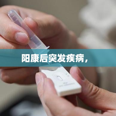 阳康后突发疾病， 