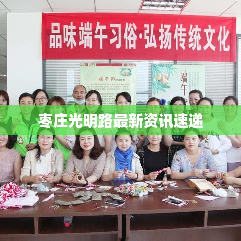 枣庄光明路最新资讯速递