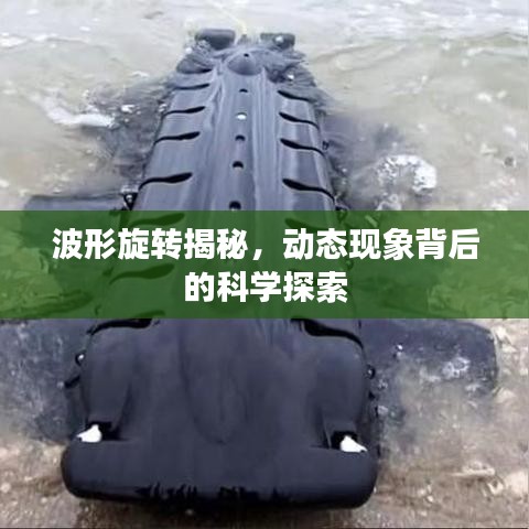 波形旋转揭秘，动态现象背后的科学探索