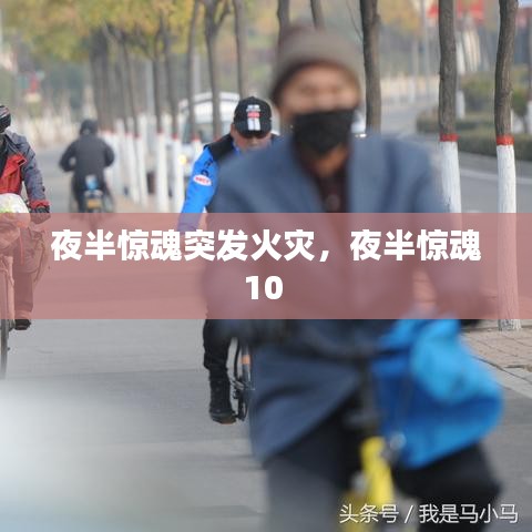 夜半惊魂突发火灾，夜半惊魂10 