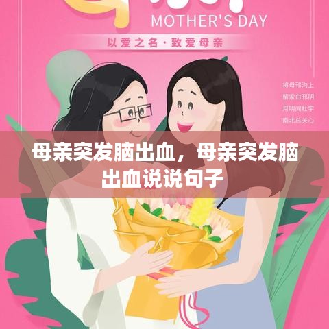 母亲突发脑出血，母亲突发脑出血说说句子 