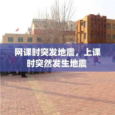 网课时突发地震，上课时突然发生地震 