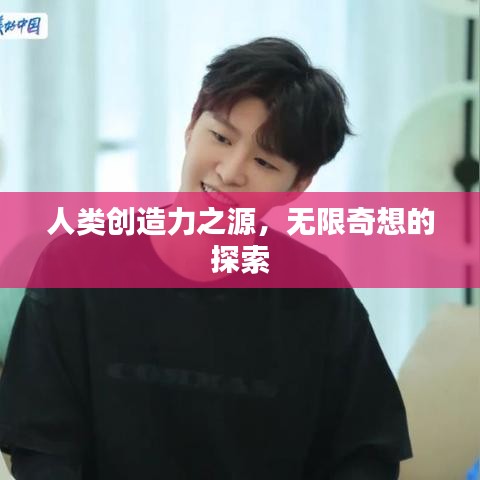 人类创造力之源，无限奇想的探索