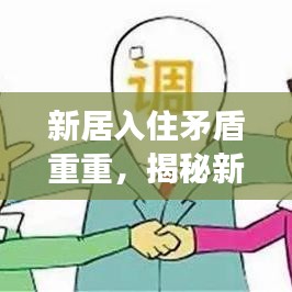 新居入住矛盾重重，揭秘新房中的挑战与纷争