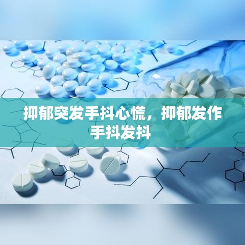 抑郁突发手抖心慌，抑郁发作手抖发抖 