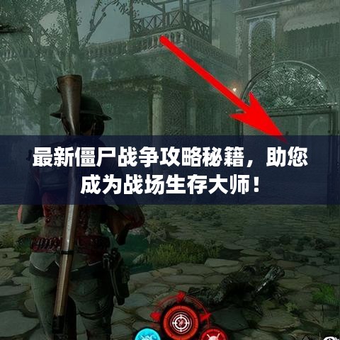 最新僵尸战争攻略秘籍，助您成为战场生存大师！