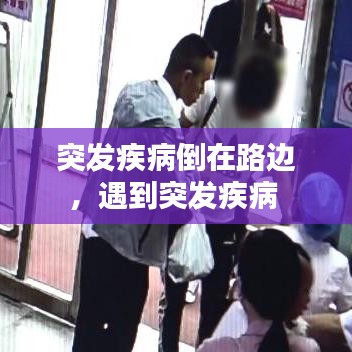 突发疾病倒在路边，遇到突发疾病 