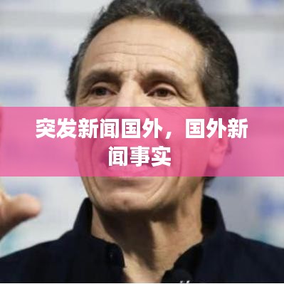 突发新闻国外，国外新闻事实 