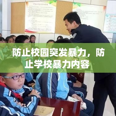 防止校园突发暴力，防止学校暴力内容 