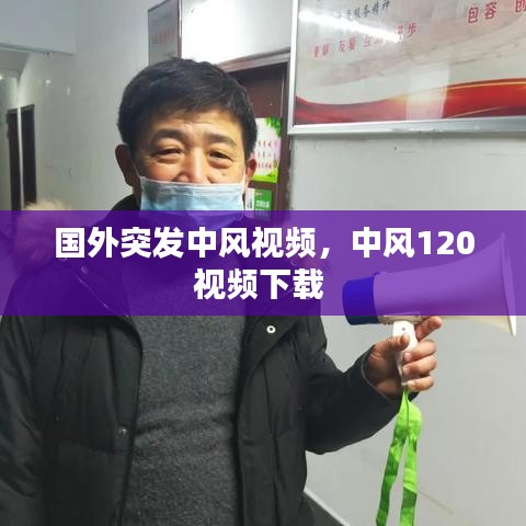 国外突发中风视频，中风120视频下载 