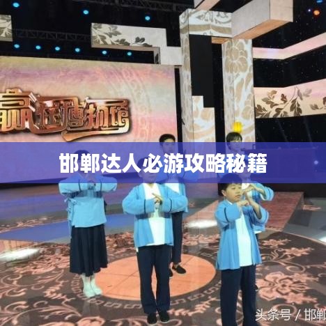 邯郸达人必游攻略秘籍