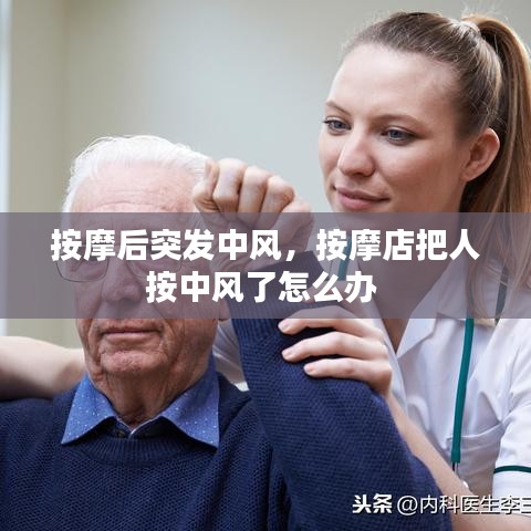按摩后突发中风，按摩店把人按中风了怎么办 
