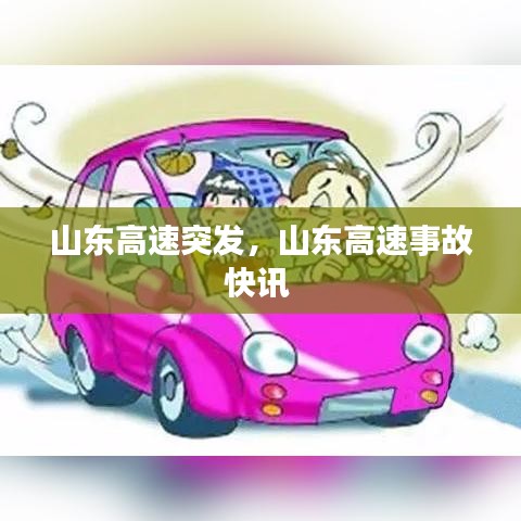 山东高速突发，山东高速事故快讯 
