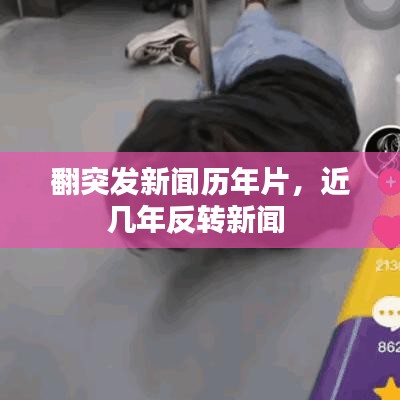 翻突发新闻历年片，近几年反转新闻 