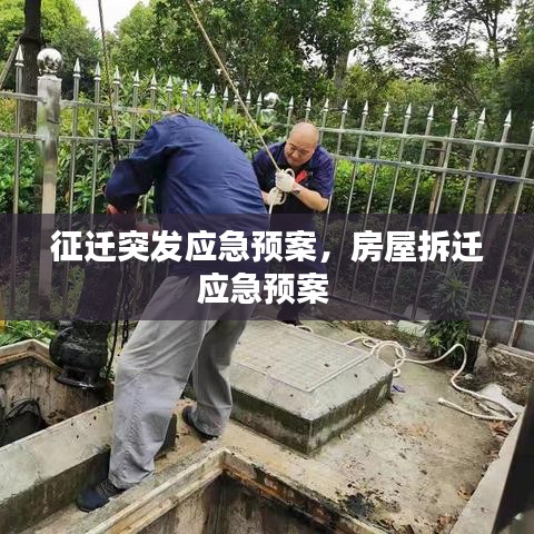 征迁突发应急预案，房屋拆迁应急预案 