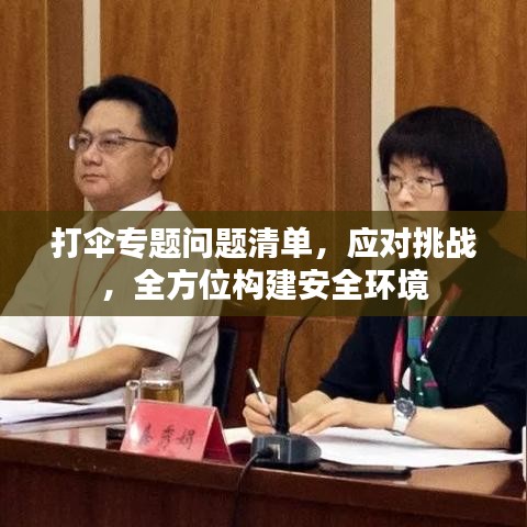打伞专题问题清单，应对挑战，全方位构建安全环境