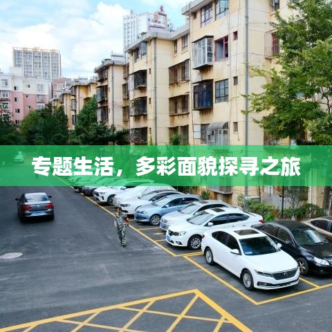专题生活，多彩面貌探寻之旅