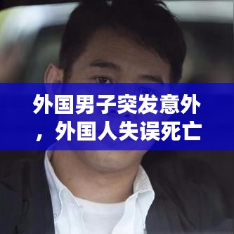 外国男子突发意外，外国人失误死亡视频 