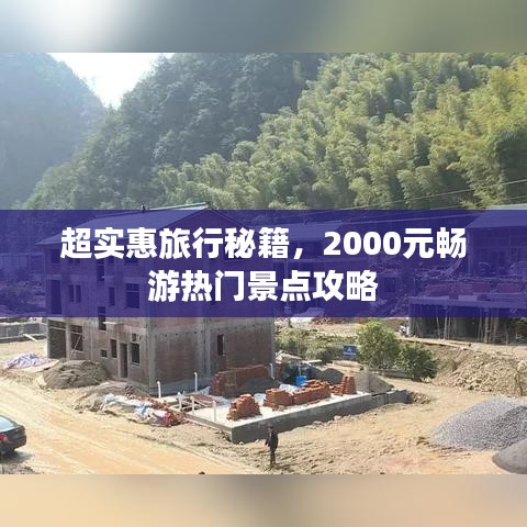 超实惠旅行秘籍，2000元畅游热门景点攻略