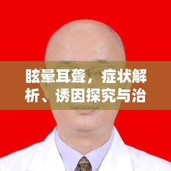 眩晕耳聋，症状解析、诱因探究与治疗方法全解析