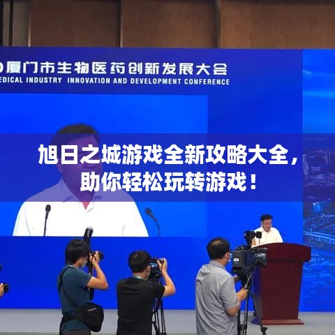 旭日之城游戏全新攻略大全，助你轻松玩转游戏！