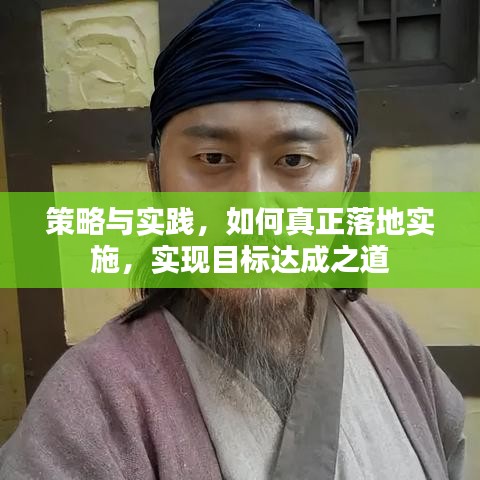 策略与实践，如何真正落地实施，实现目标达成之道