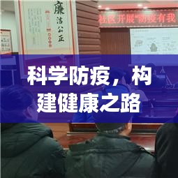 科学防疫，构建健康之路，关键路径的探索
