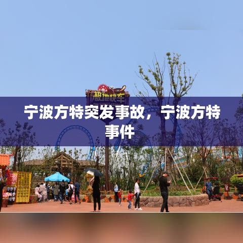 宁波方特突发事故，宁波方特事件 
