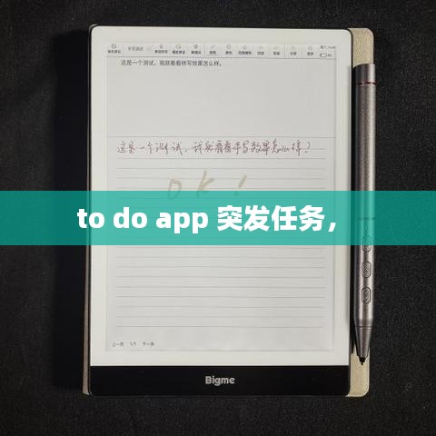 to do app 突发任务， 