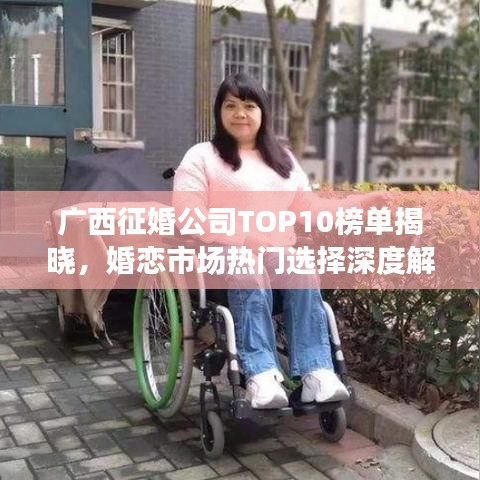 广西征婚公司TOP10榜单揭晓，婚恋市场热门选择深度解读