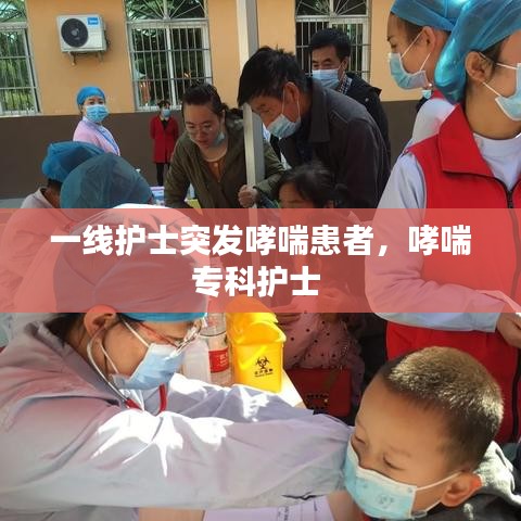 一线护士突发哮喘患者，哮喘专科护士 