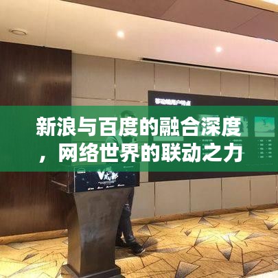 新浪与百度的融合深度，网络世界的联动之力