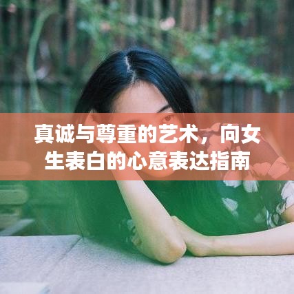 真诚与尊重的艺术，向女生表白的心意表达指南