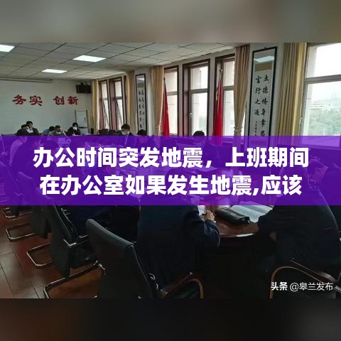 办公时间突发地震，上班期间在办公室如果发生地震,应该怎样 