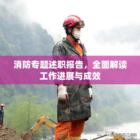 消防专题述职报告，全面解读工作进展与成效