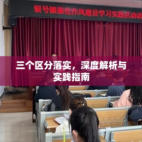 三个区分落实，深度解析与实践指南