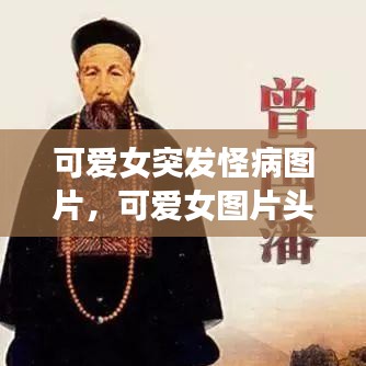 可爱女突发怪病图片，可爱女图片头像 